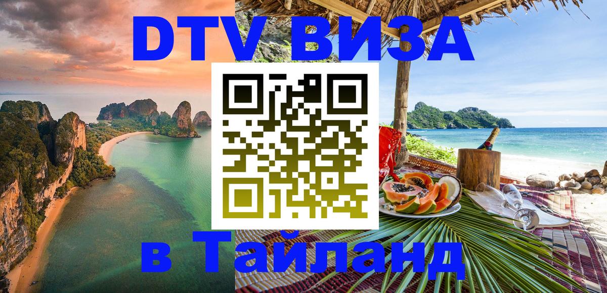 Сколько стоит виза DTV в Тайланд 