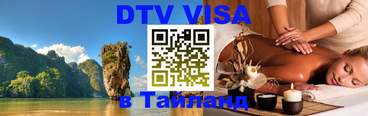 Оформить DTV визу в Тайланд 